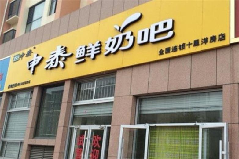 申泰鲜奶吧